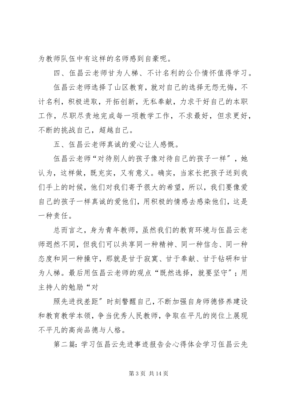 2023年学习伍昌云先进事迹报告会心得体会.docx_第3页