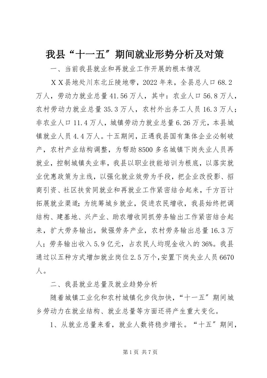 2023年我县“十一五”期间就业形势分析及对策.docx_第1页