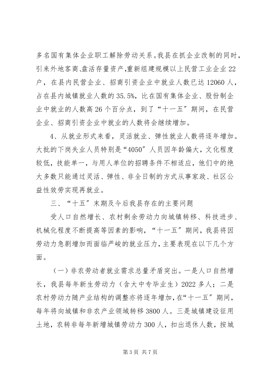 2023年我县“十一五”期间就业形势分析及对策.docx_第3页