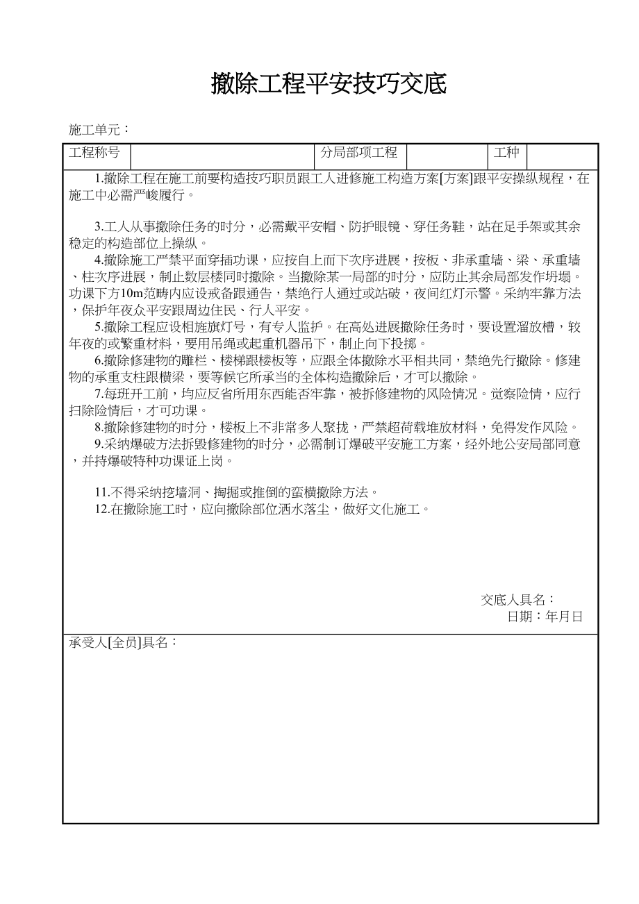 2023年建筑行业拆除工程安全技术交底.docx_第1页