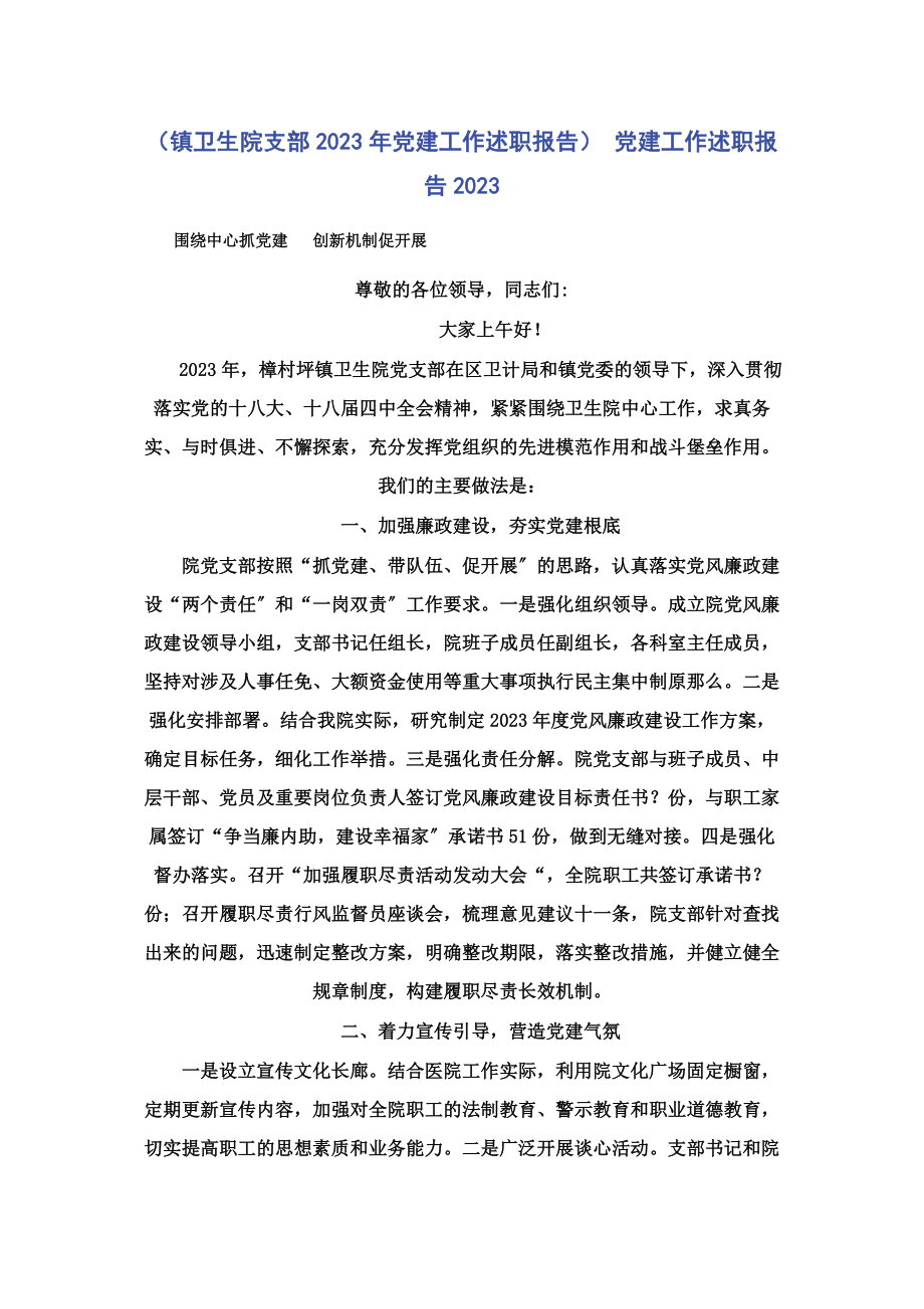 2023年镇卫生院支部党建工作述职报告 党建工作述职报告.docx_第1页