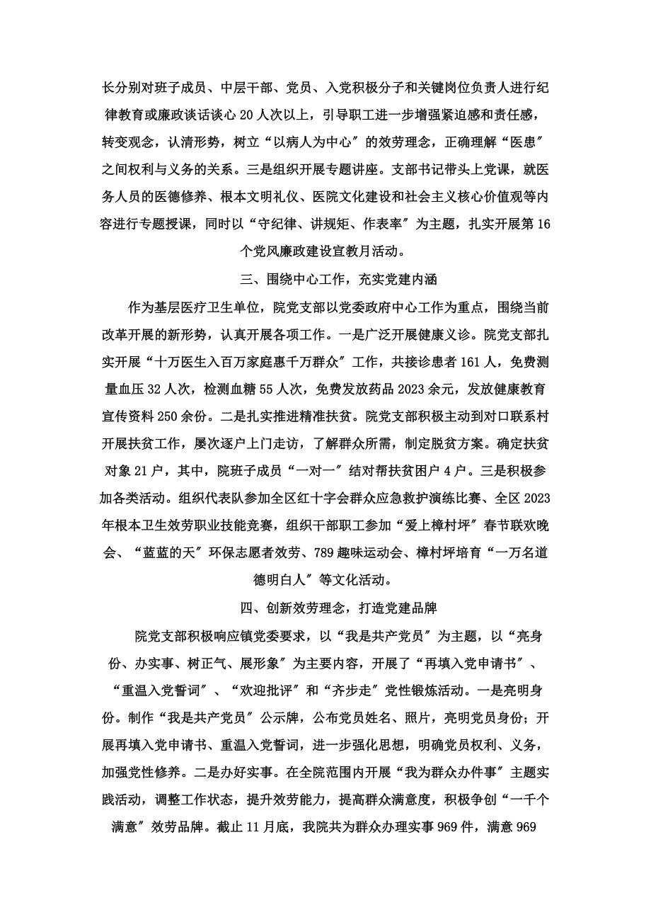 2023年镇卫生院支部党建工作述职报告 党建工作述职报告.docx_第2页