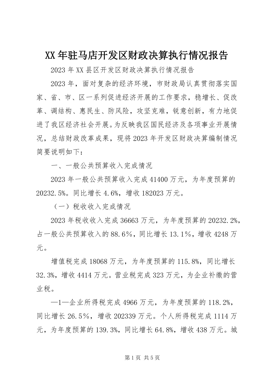 2023年驻马店开发区财政决算执行情况报告.docx_第1页