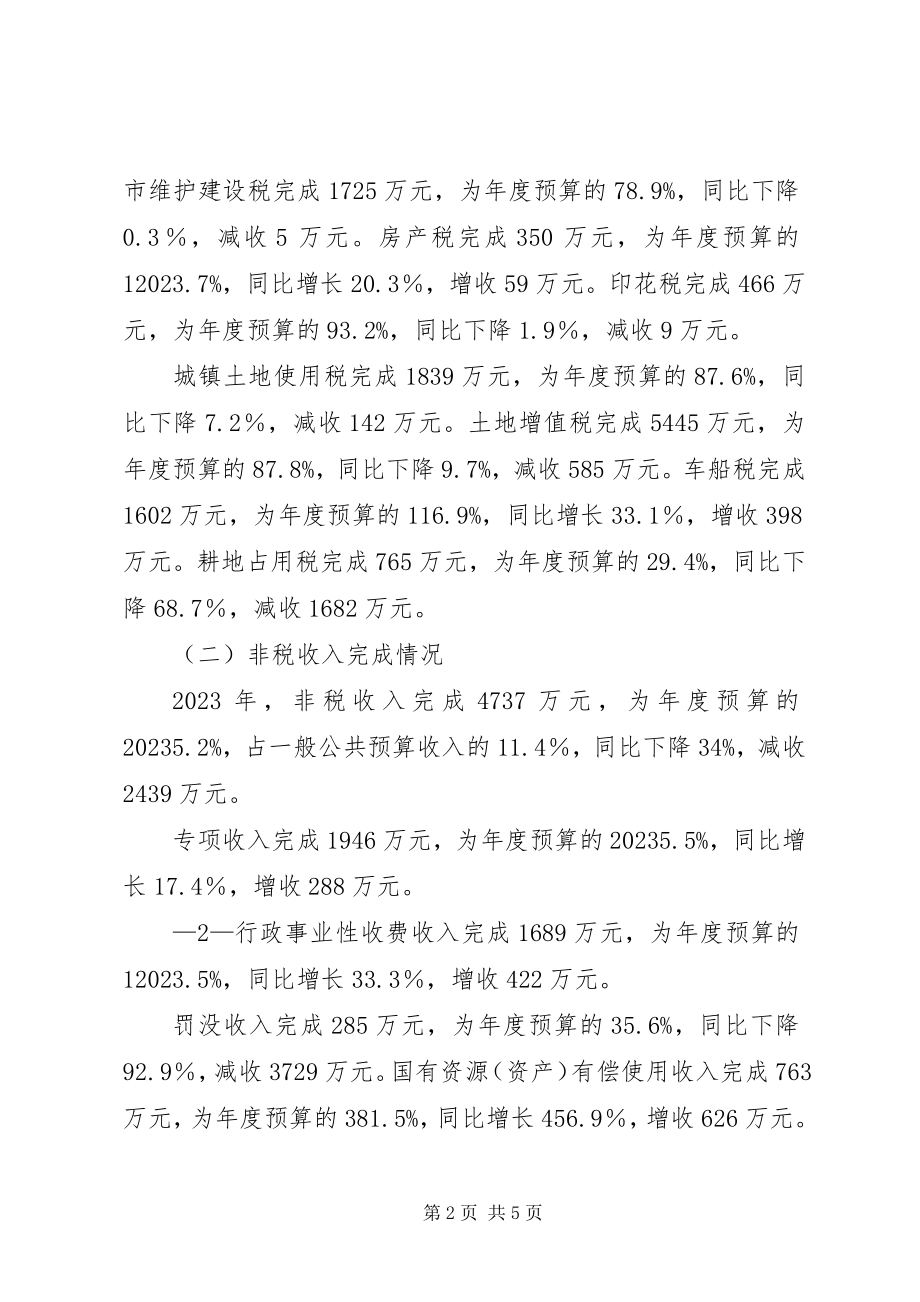 2023年驻马店开发区财政决算执行情况报告.docx_第2页