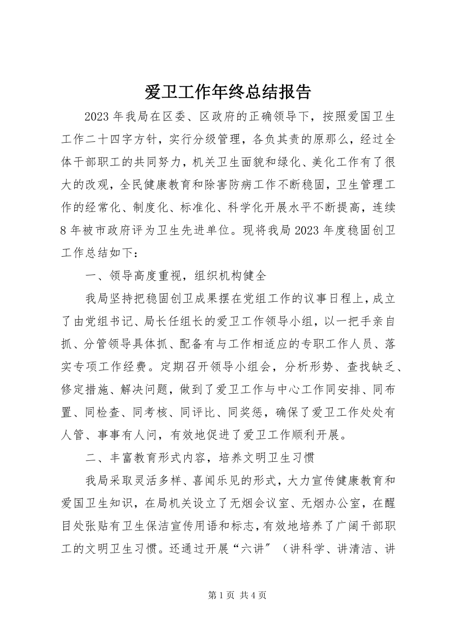 2023年爱卫工作年终总结报告新编.docx_第1页