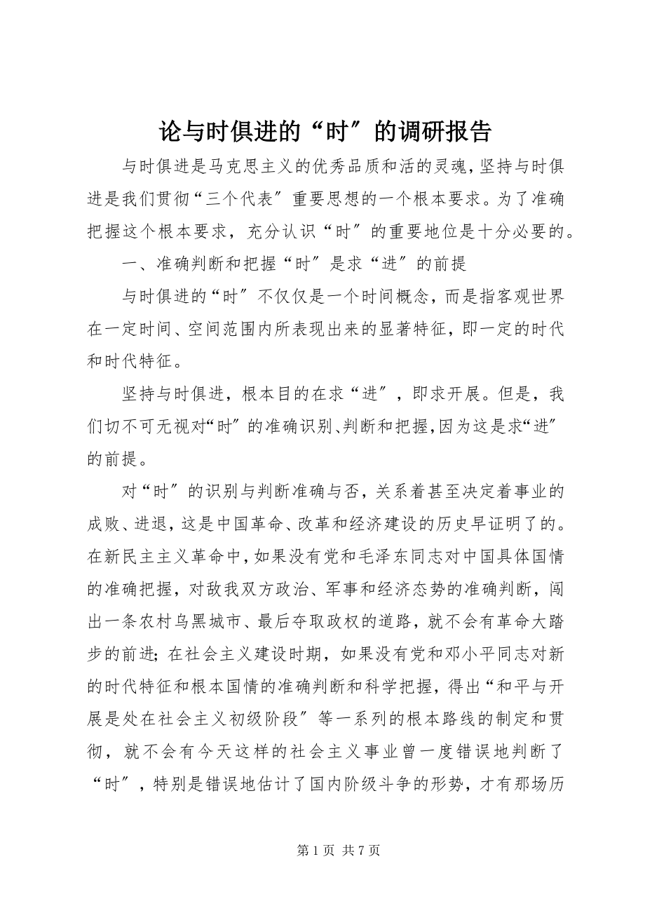 2023年论与时俱进的“时”的调研报告.docx_第1页