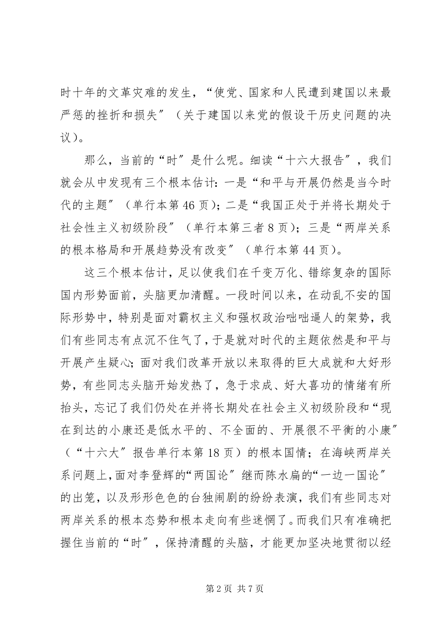 2023年论与时俱进的“时”的调研报告.docx_第2页