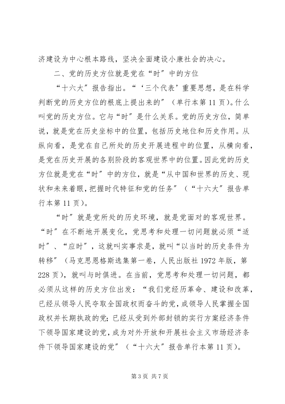 2023年论与时俱进的“时”的调研报告.docx_第3页