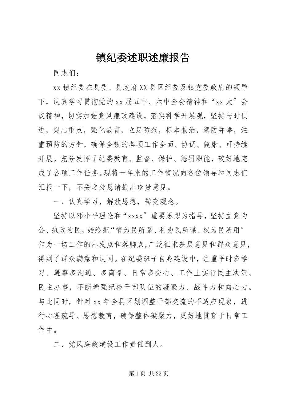 2023年镇纪委述职述廉报告.docx_第1页