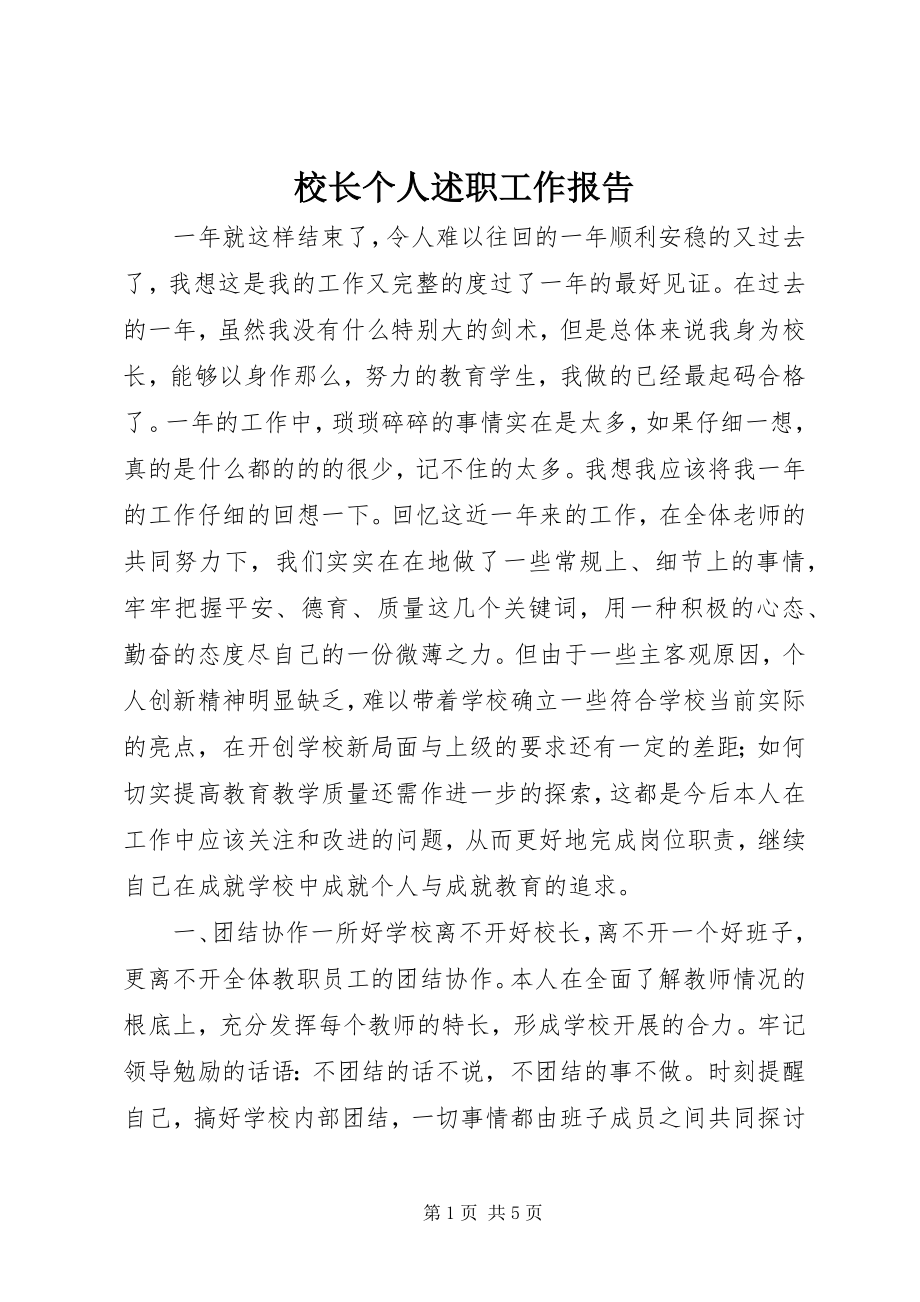 2023年校长个人述职工作报告.docx_第1页