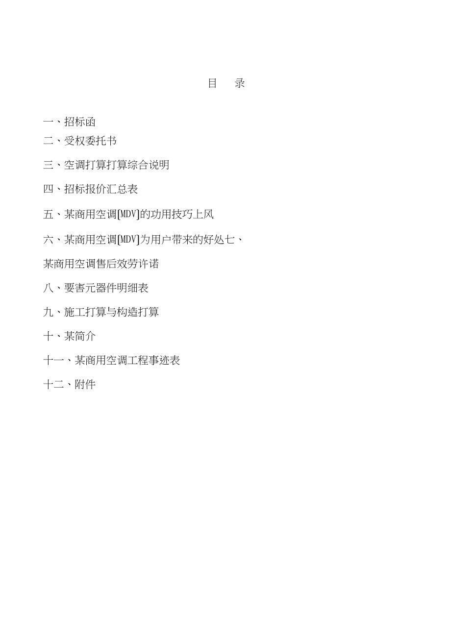 2023年建筑行业某变频一托多中央空调投标样本及施工组织设计.docx_第2页