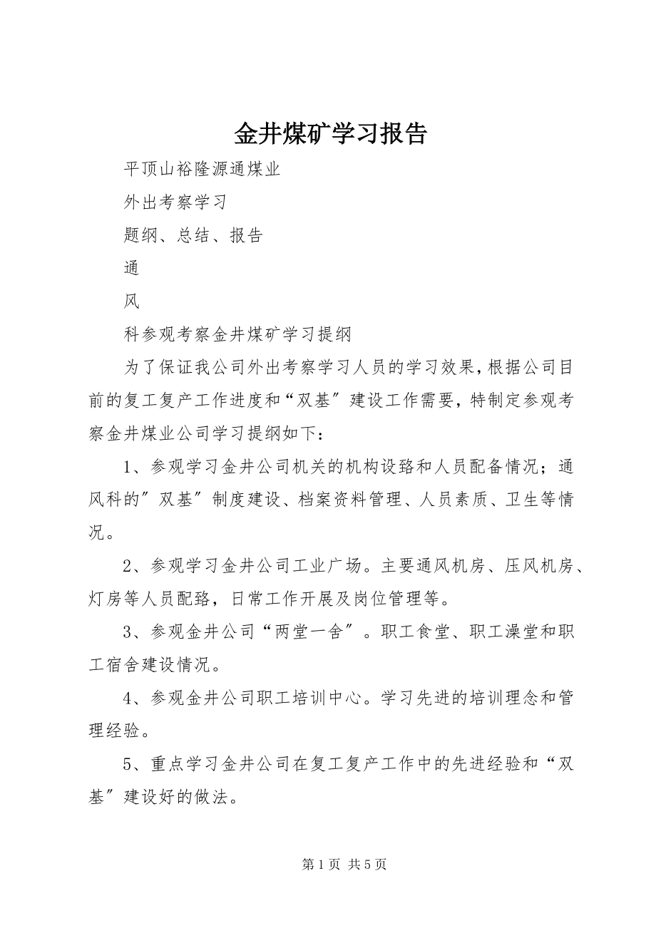 2023年金井煤矿学习报告.docx_第1页