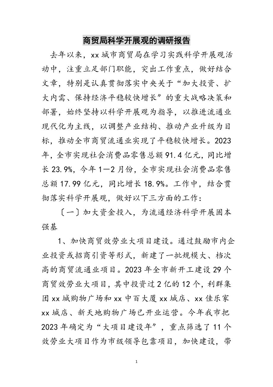 2023年商贸局科学发展观的调研报告范文.doc_第1页