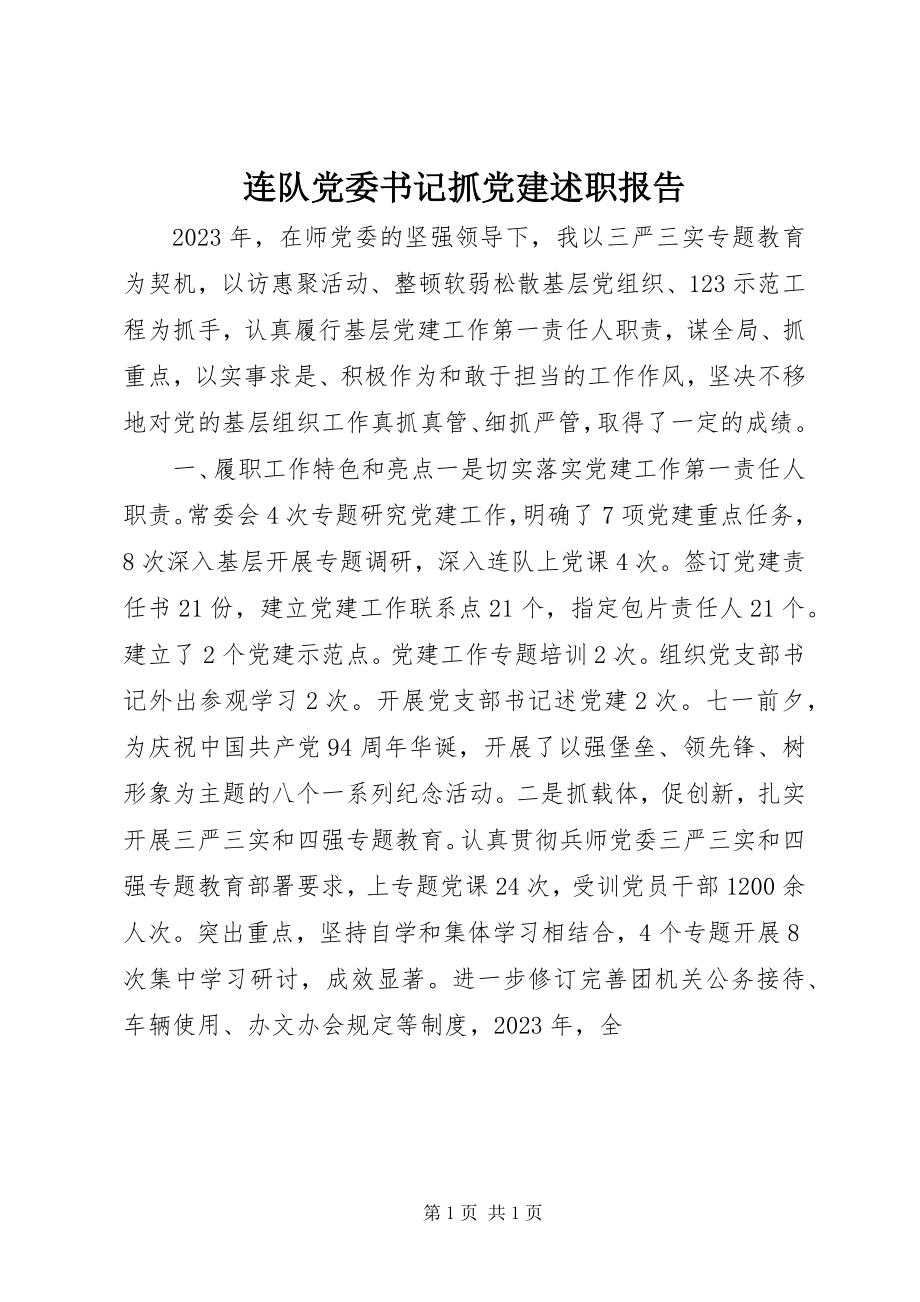 2023年连队党委书记抓党建述职报告.docx_第1页