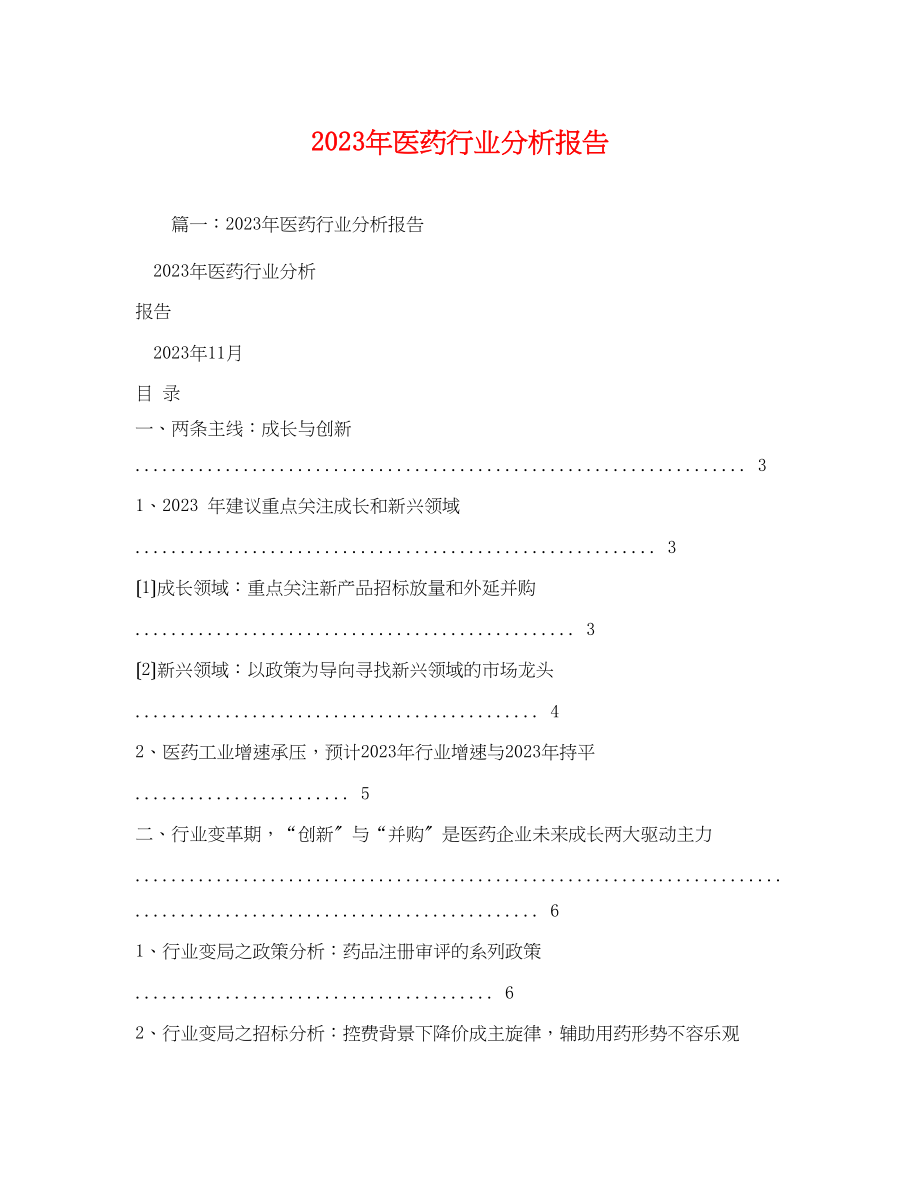 2023年医药行业分析报告.docx_第1页