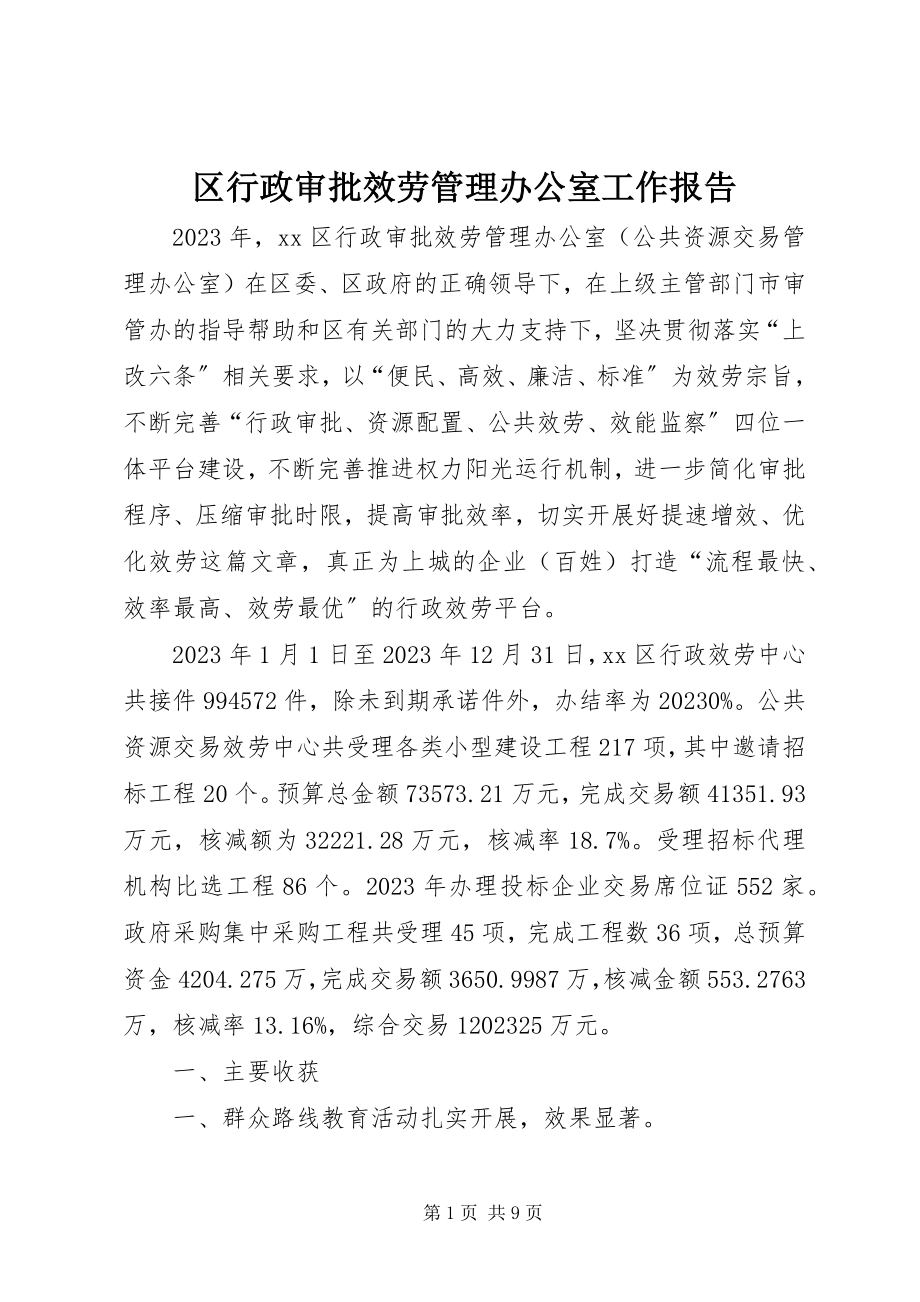 2023年区行政审批服务管理办公室工作报告.docx_第1页