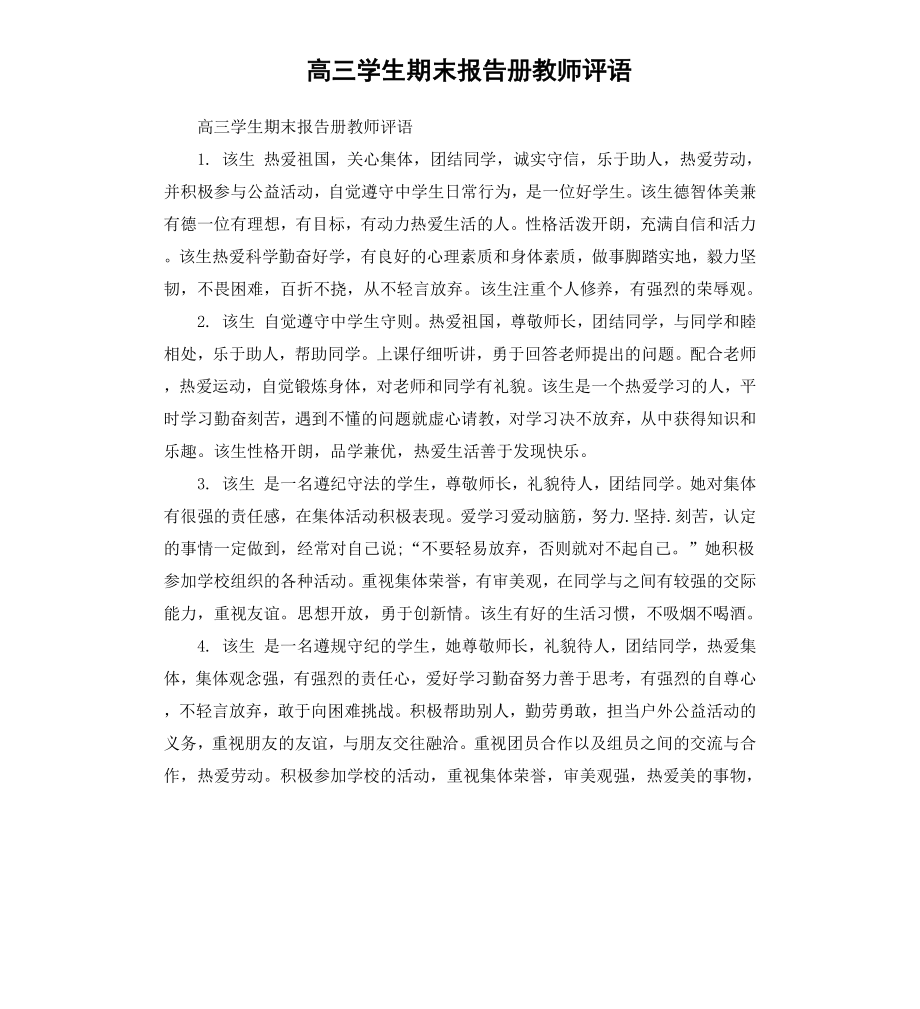 高三学生期末报告册教师评语.docx_第1页