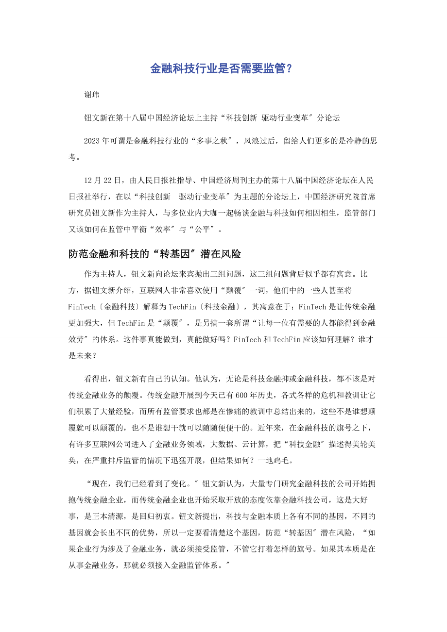 2023年金融科技行业是否需要监管.docx_第1页