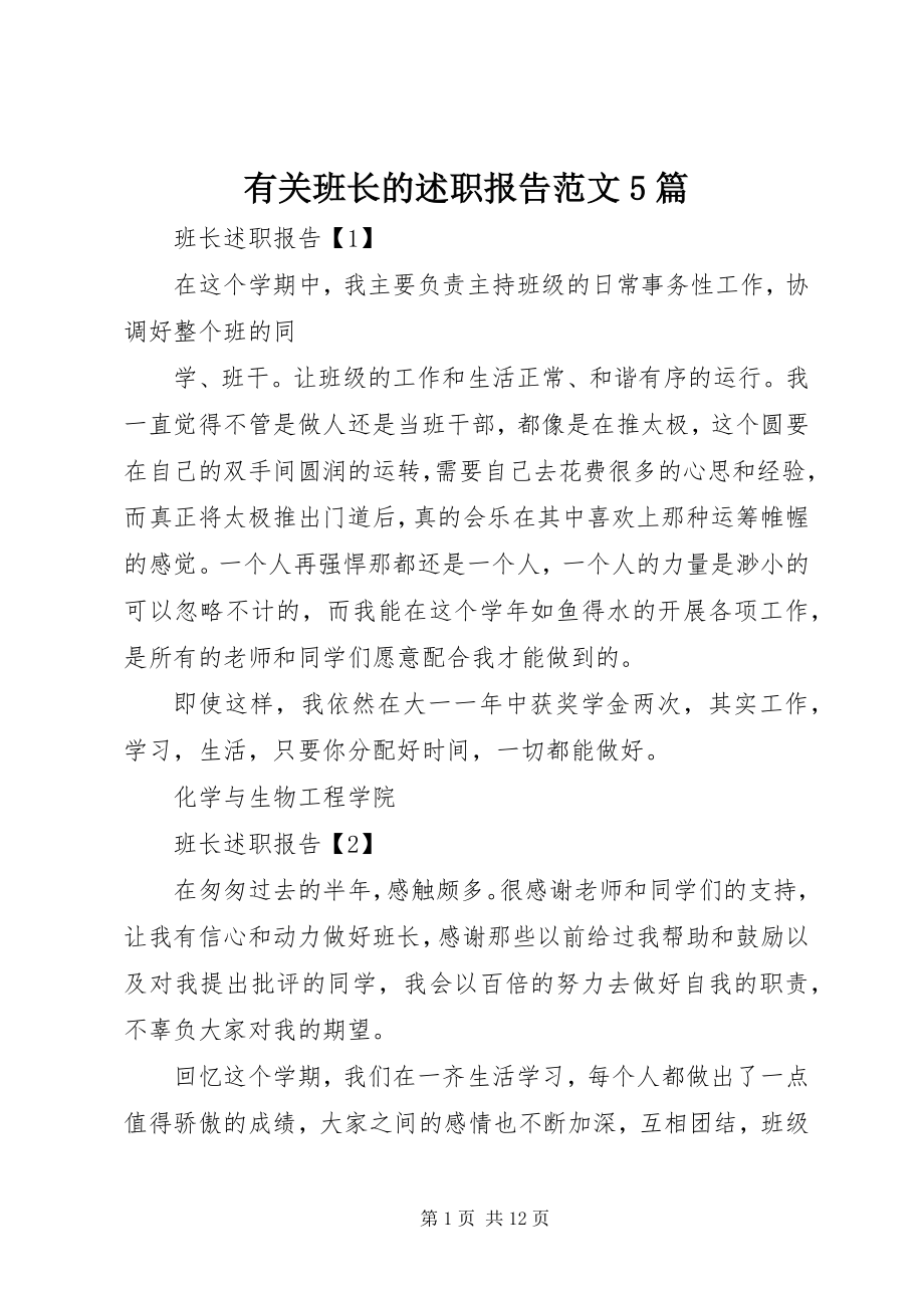 2023年有关班长的述职报告5篇.docx_第1页