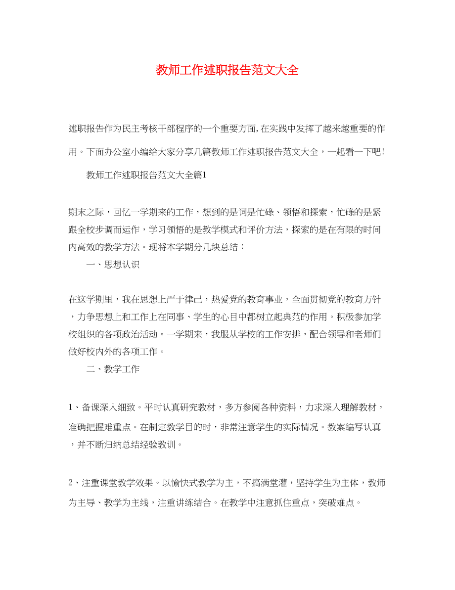 2023年教师工作述职报告大全.docx_第1页