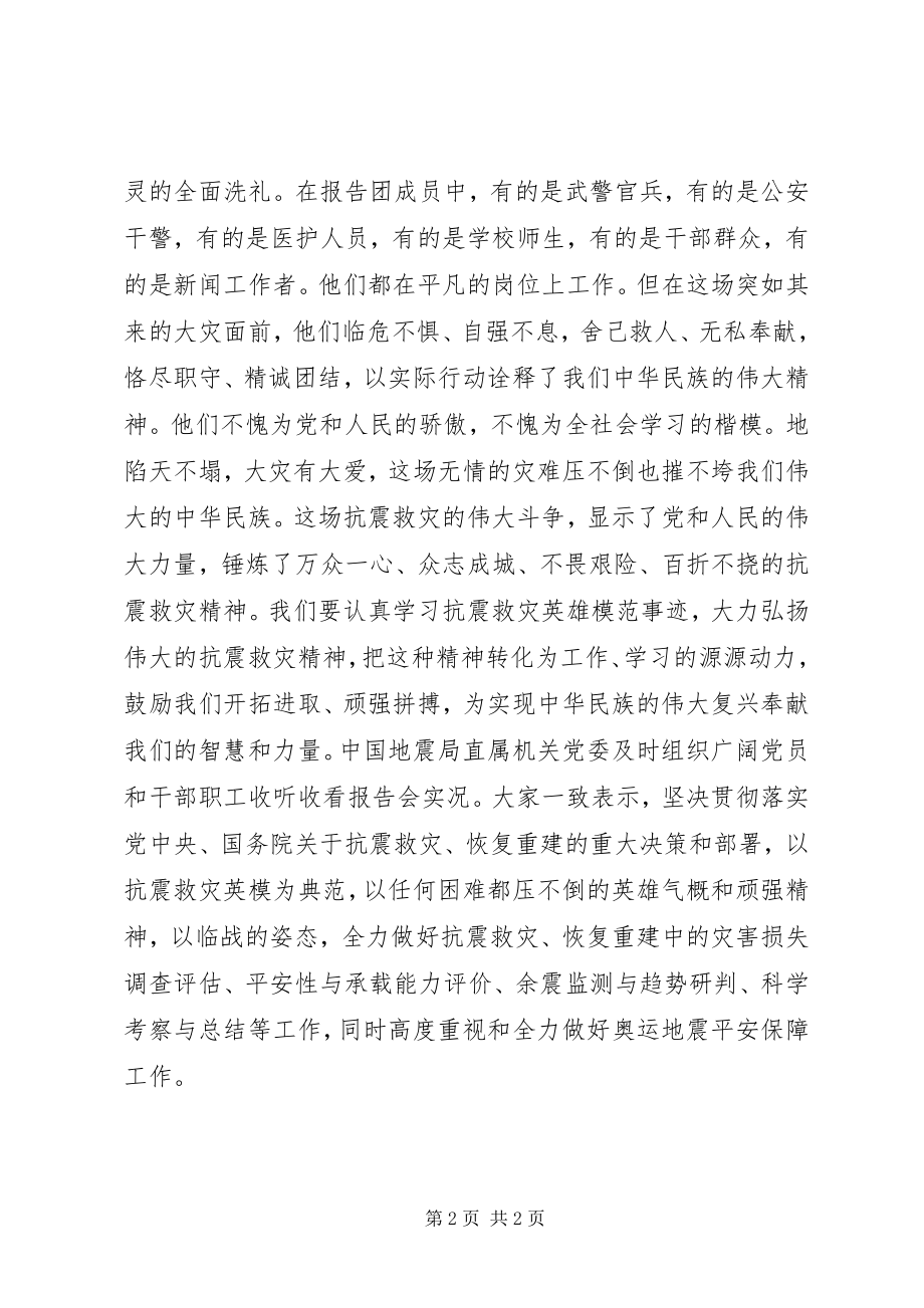 2023年收看抗震救灾英模事迹报告会心得体会.docx_第2页