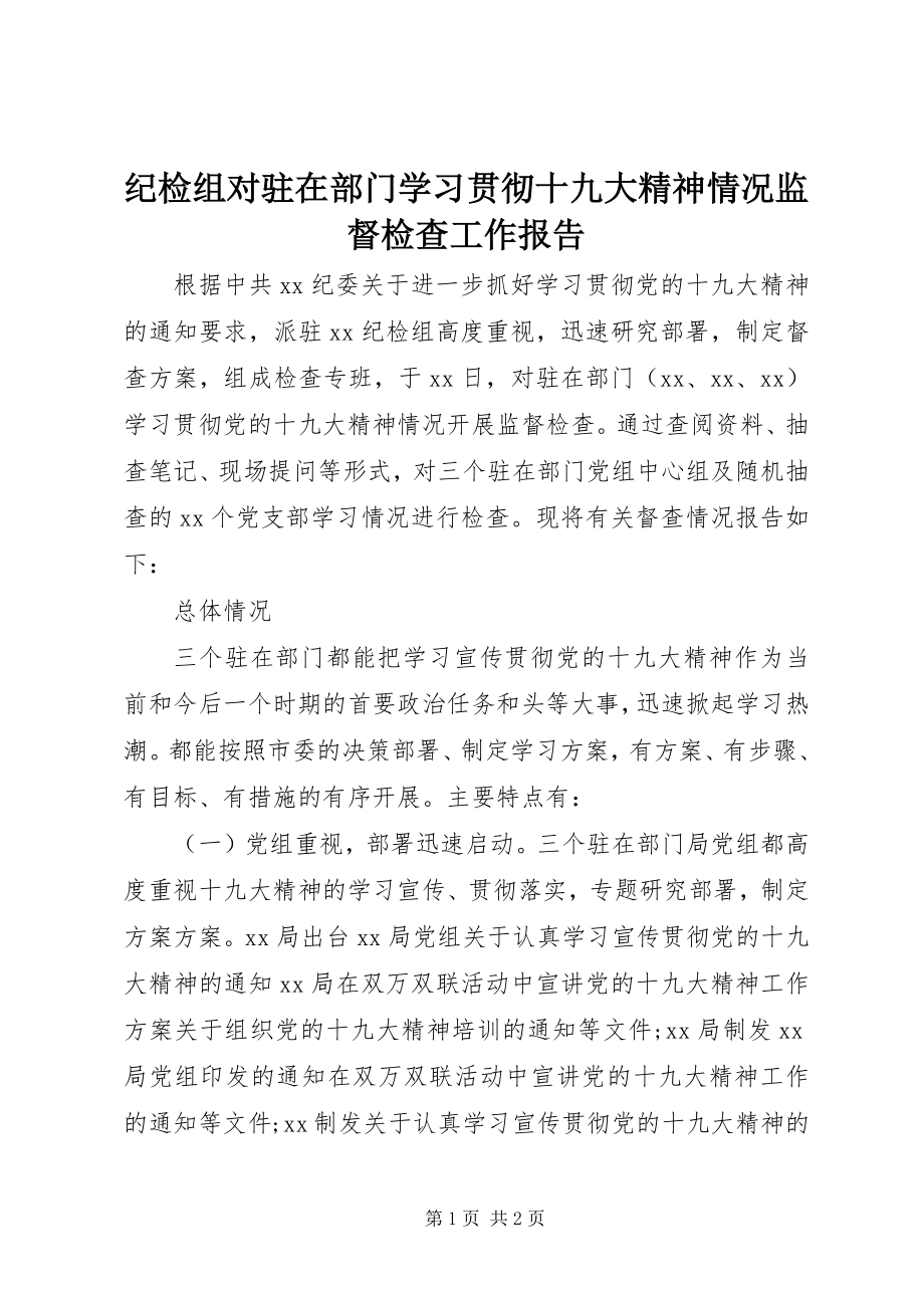 2023年纪检组对驻在部门学习贯彻十九大精神情况监督检查工作报告.docx_第1页