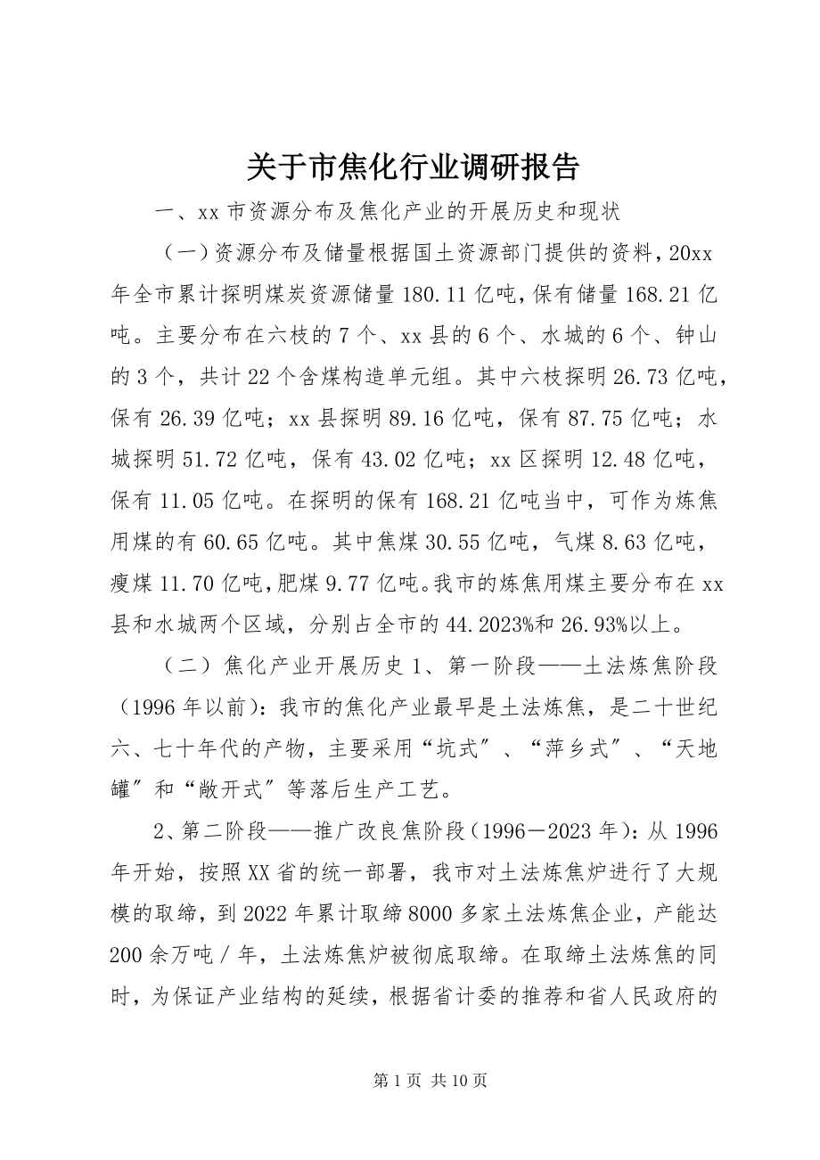 2023年市焦化行业调研报告.docx_第1页