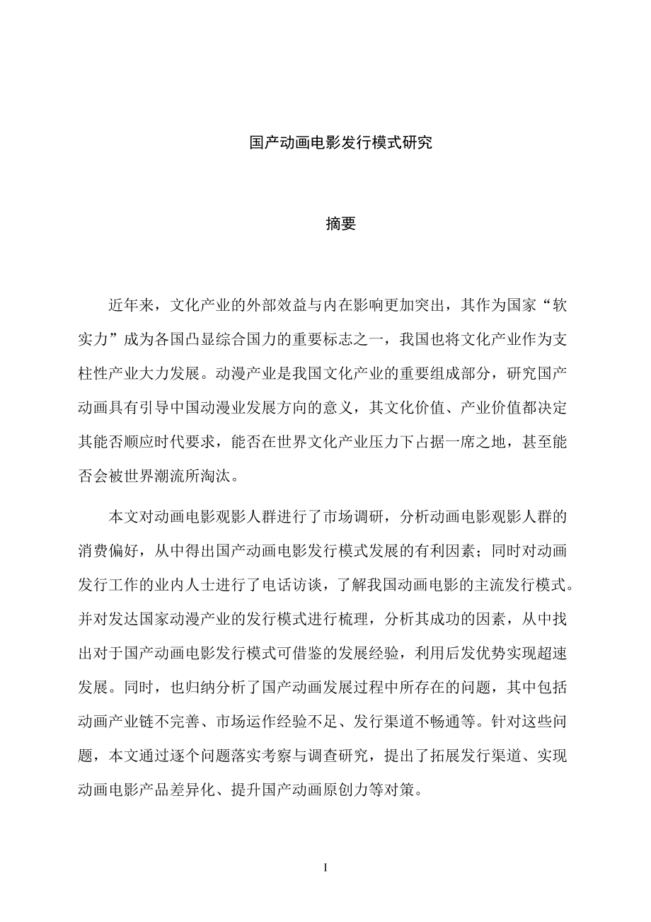 国产动画电影发行模式研究分析 影视编导专业.docx_第1页