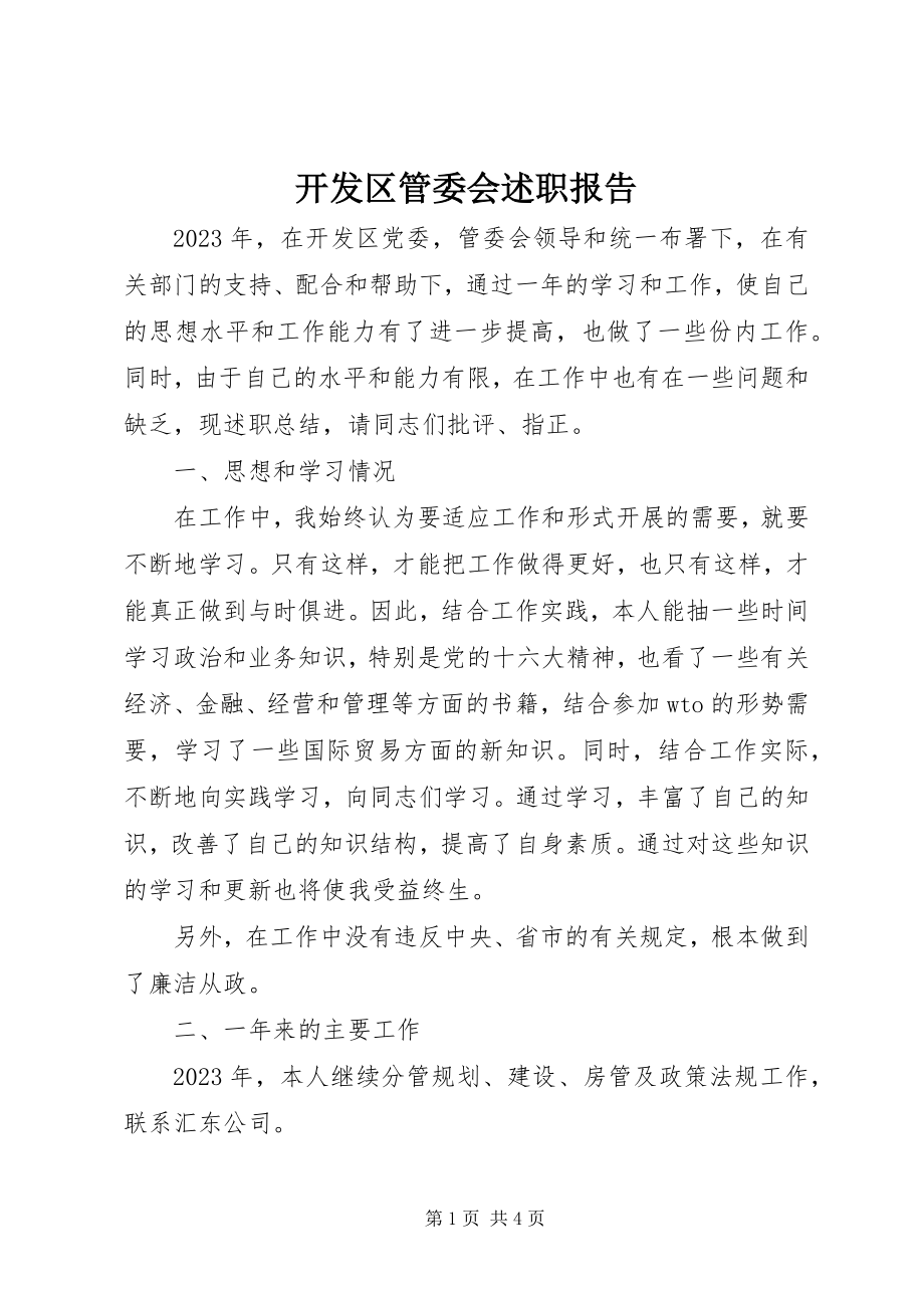 2023年开发区管委会述职报告.docx_第1页