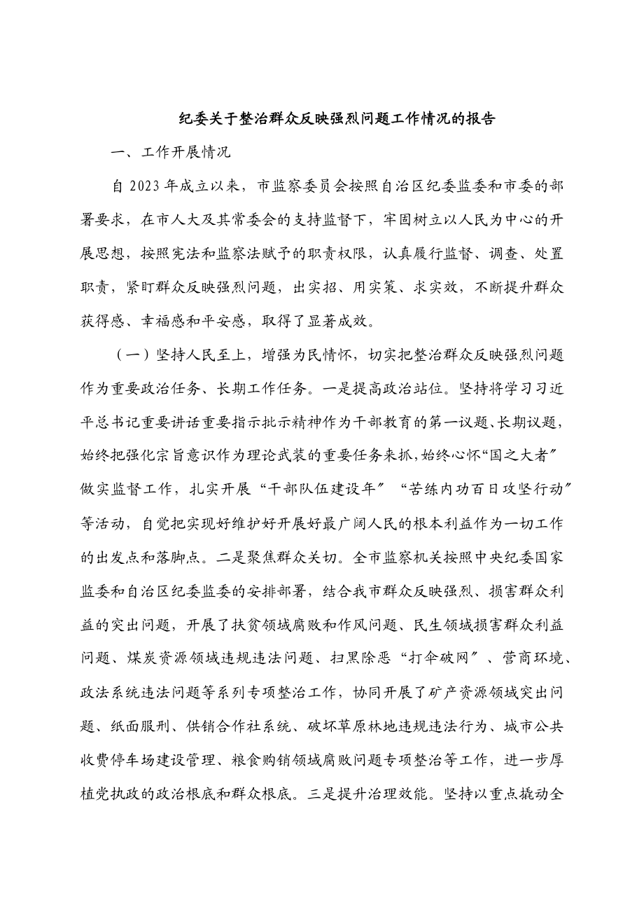 2023年纪委关于整治群众反映强烈问题工作情况的报告.docx_第1页