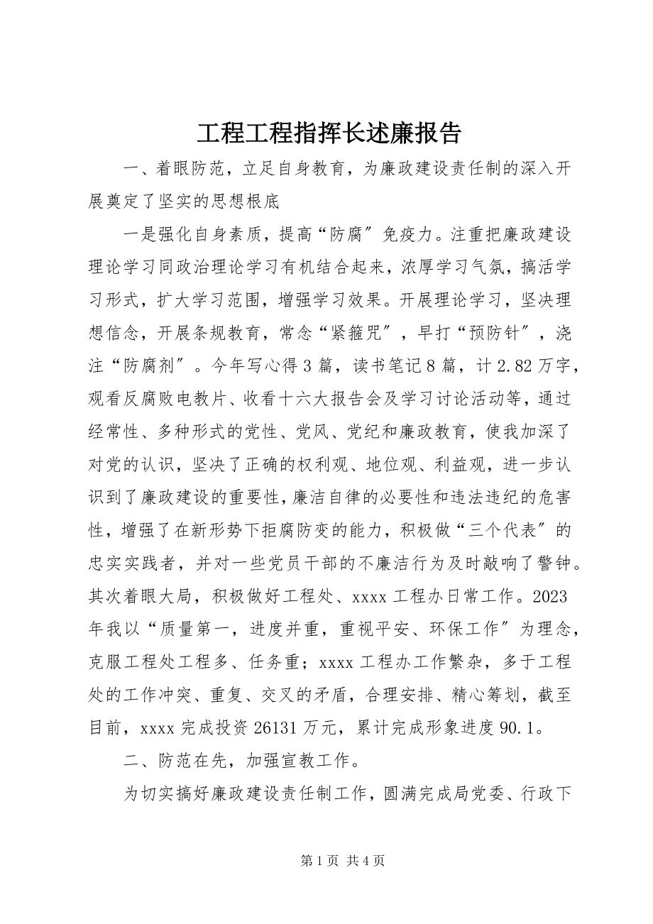 2023年工程项目指挥长述廉报告.docx_第1页