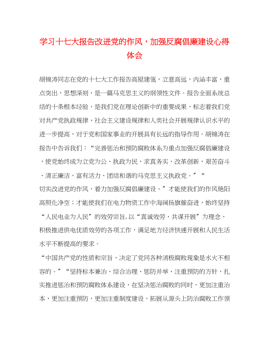 2023年学习十七大报告改进党的作风加强反腐倡廉建设心得体会.docx_第1页