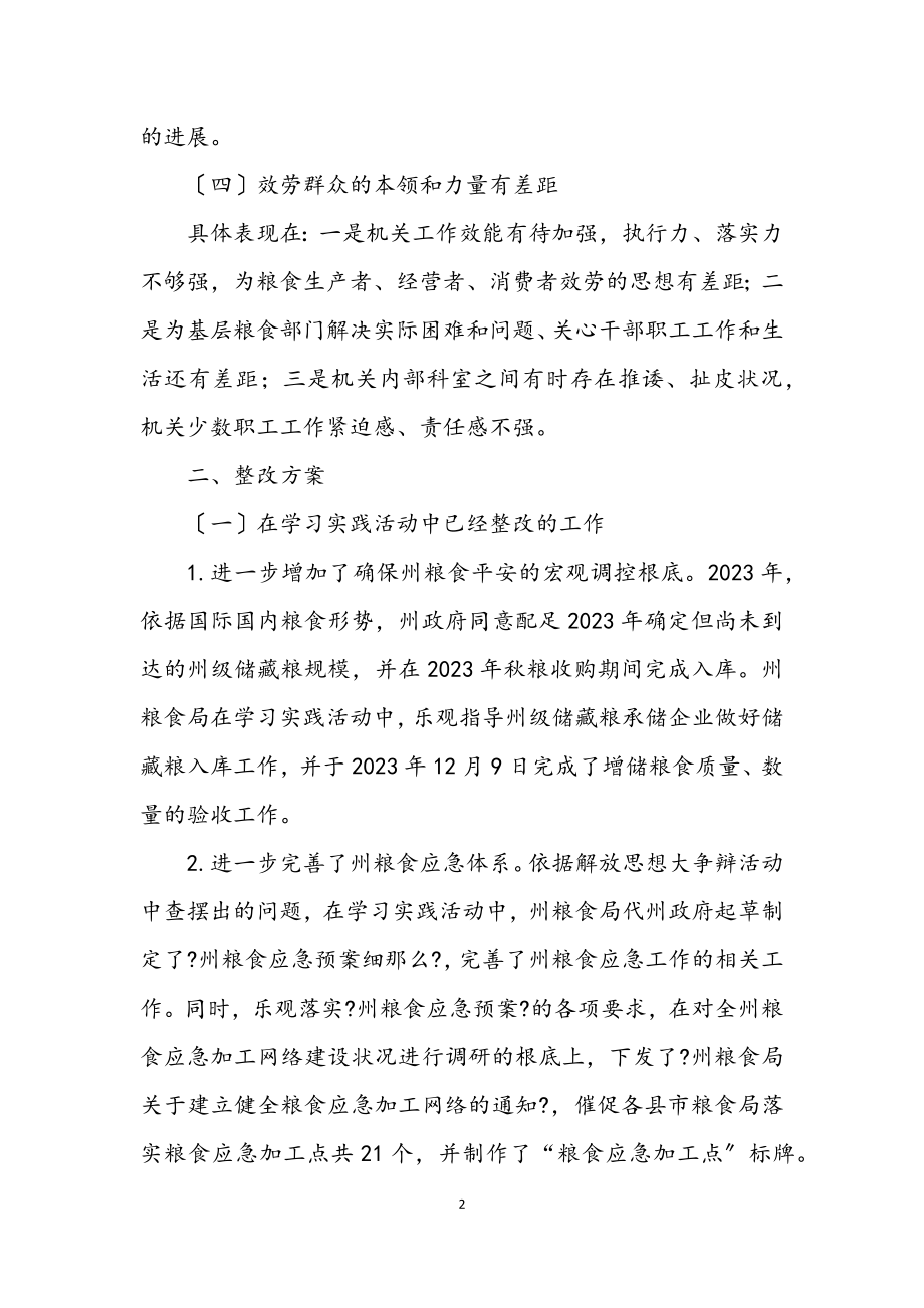 2023年粮食局学习实践科学发展观整改报告.docx_第2页