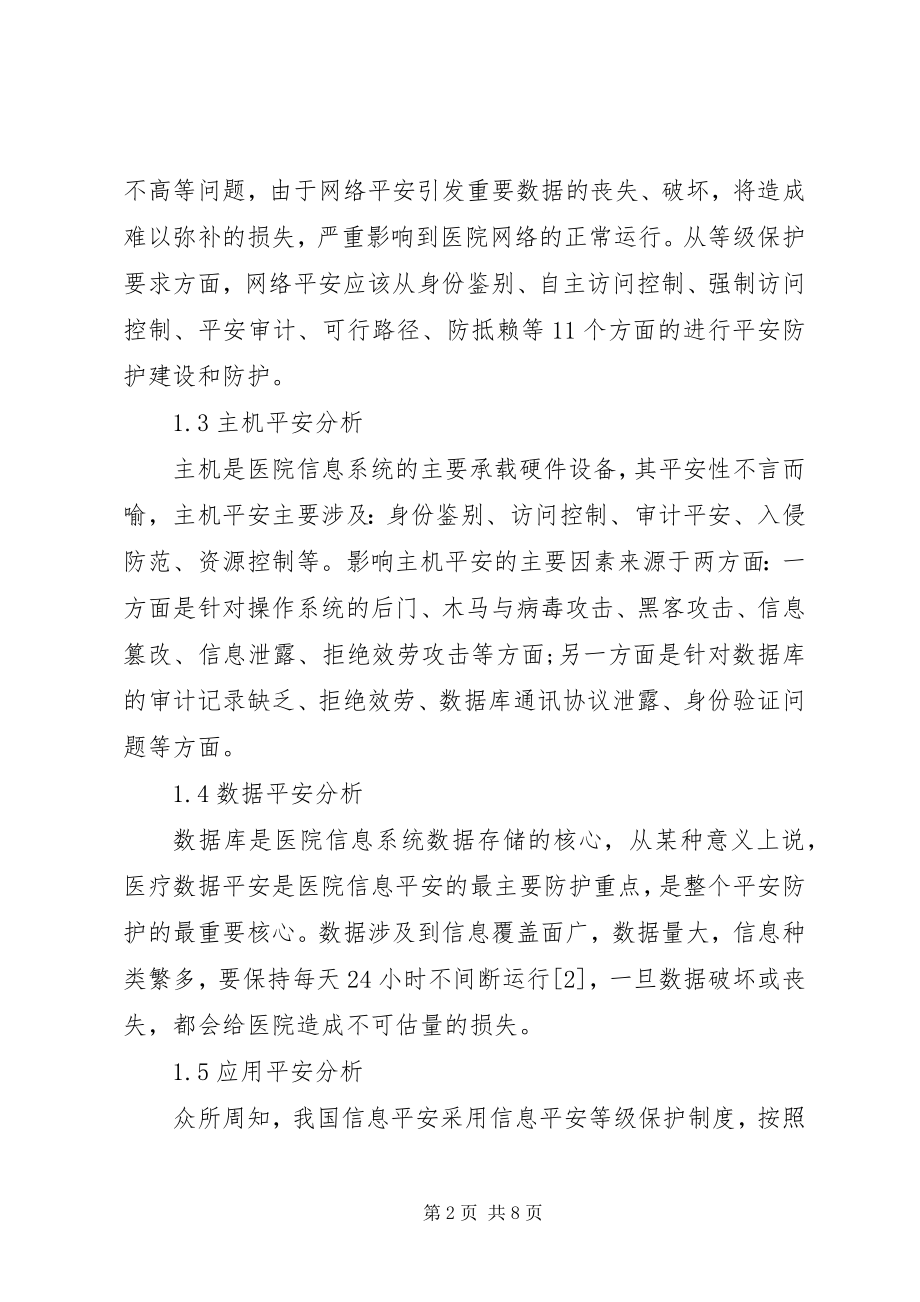 2023年医院的信息安全分析及措施.docx_第2页