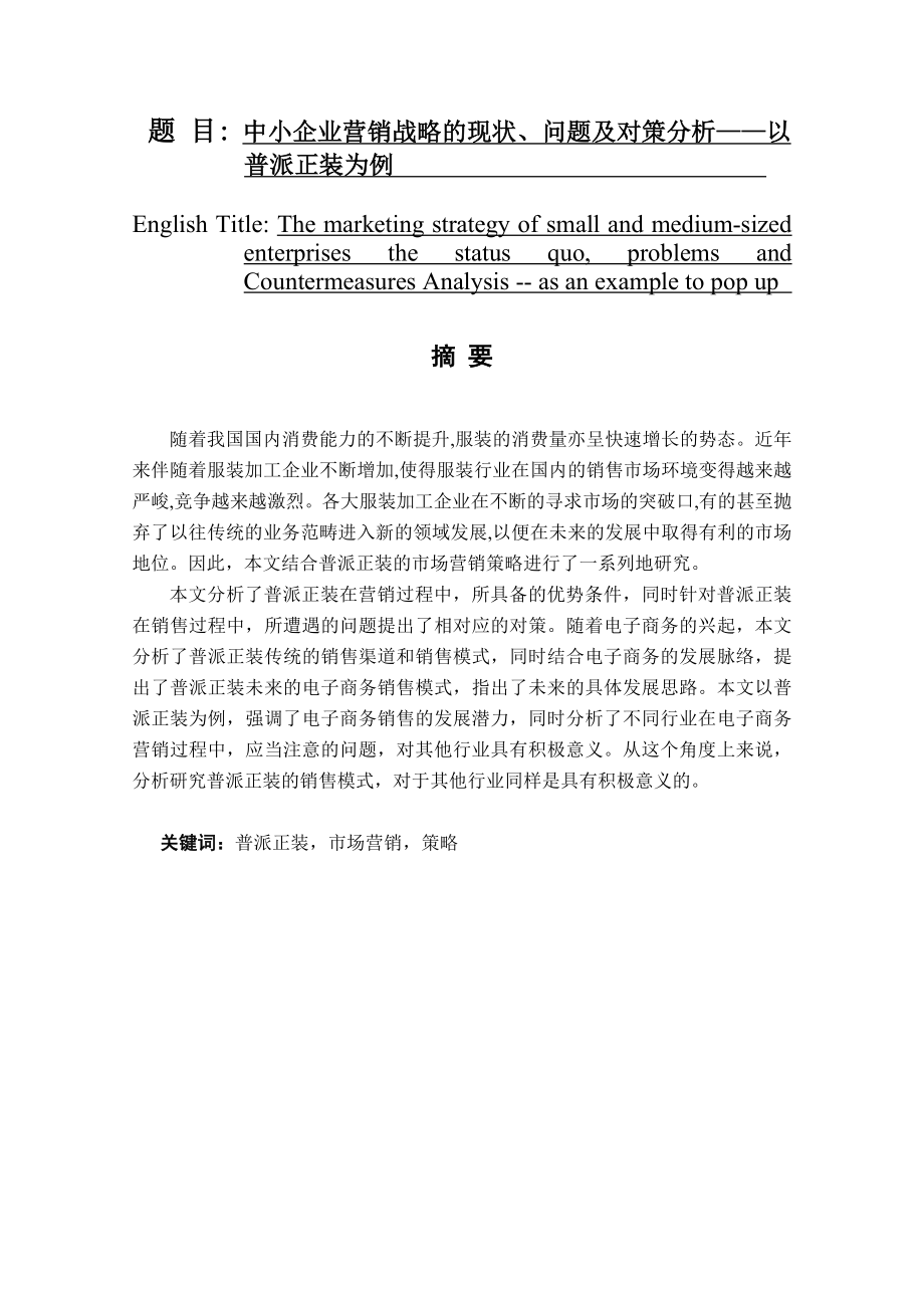 中小企业营销战略的现状、问题及对策分析——以普派正装为例市场营销专业.doc_第1页