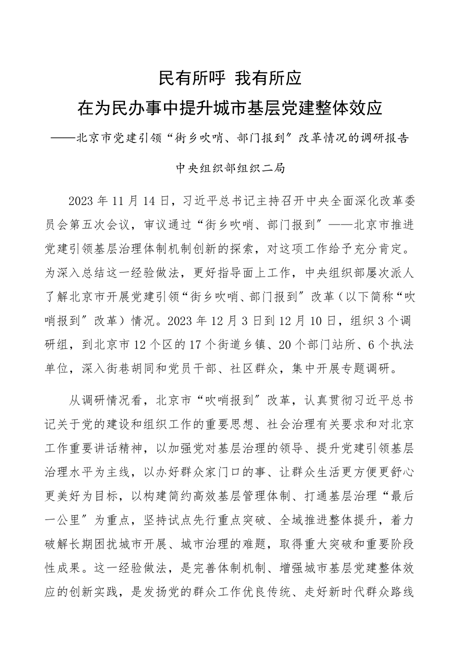 中组部党建引领调研报告：北京市党建引领“街乡吹哨、部门报到”改革情况的调研报告民有所呼我有所应在2023年为民办事中提升城市基层党建整体效应精编.docx_第1页