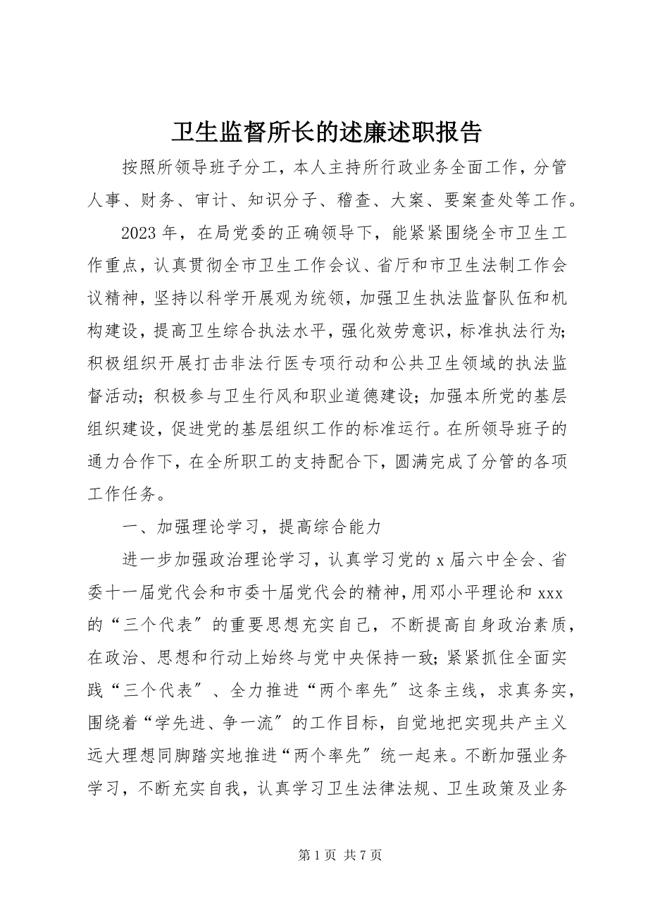 2023年卫生监督所长的述廉述职报告.docx_第1页