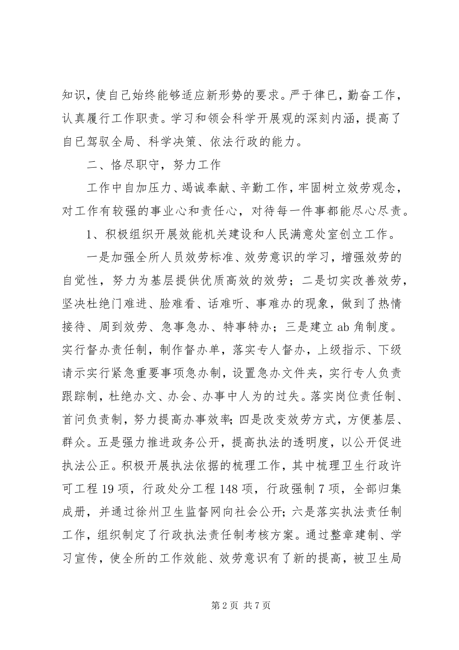 2023年卫生监督所长的述廉述职报告.docx_第2页