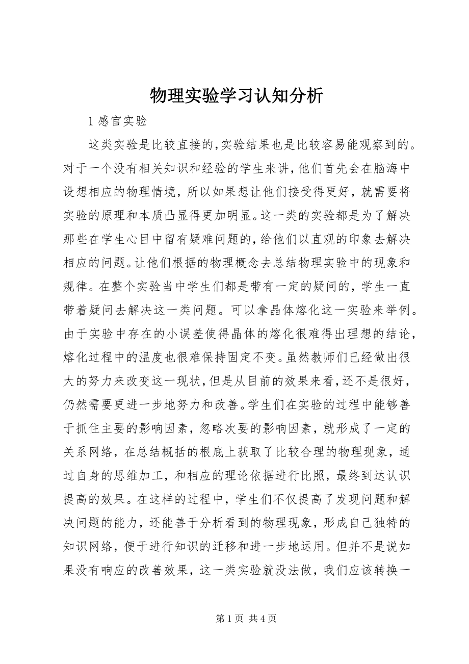 2023年物理实验学习认知分析.docx_第1页