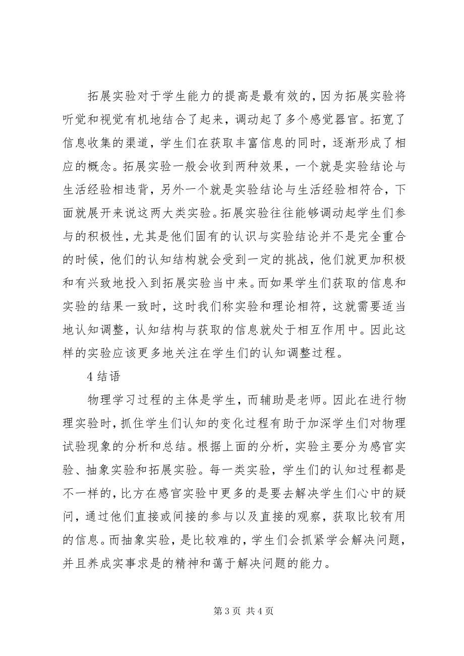 2023年物理实验学习认知分析.docx_第3页