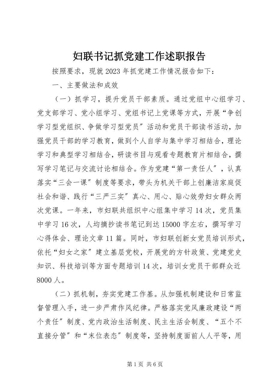 2023年妇联书记抓党建工作述职报告.docx_第1页