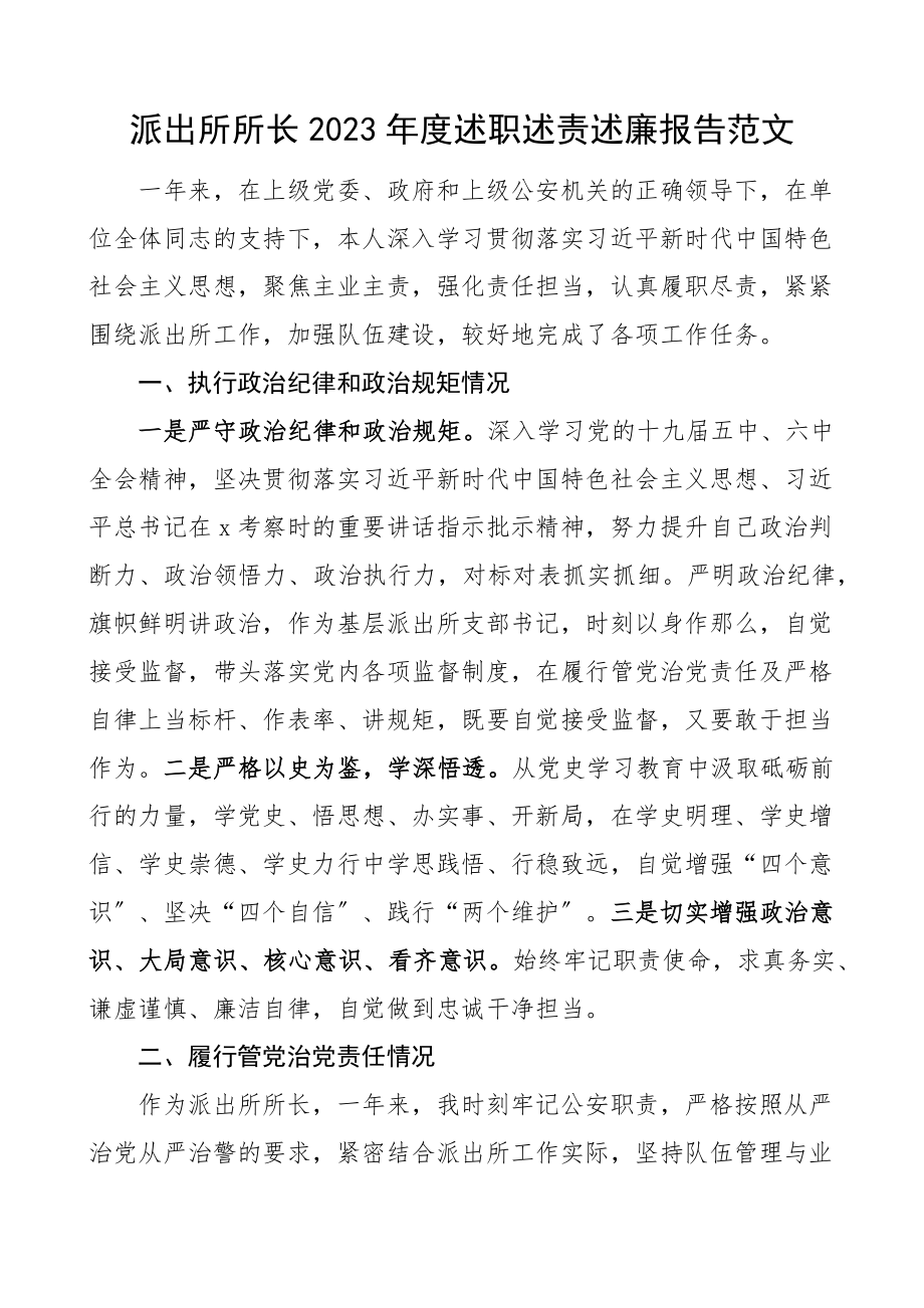 2023年度述职述责述廉报告.docx_第1页