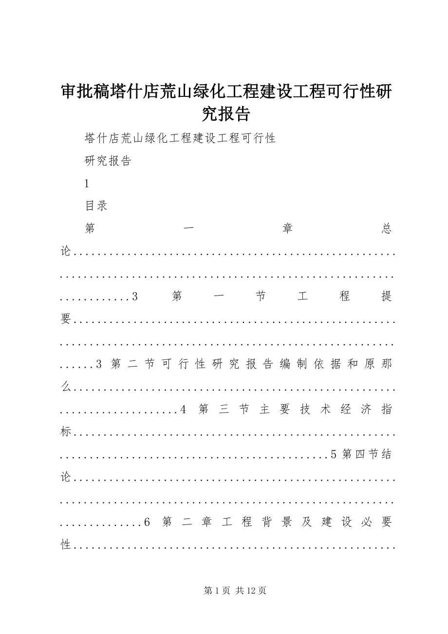 2023年审批稿塔什店荒山绿化工程建设项目可行性研究报告.docx_第1页