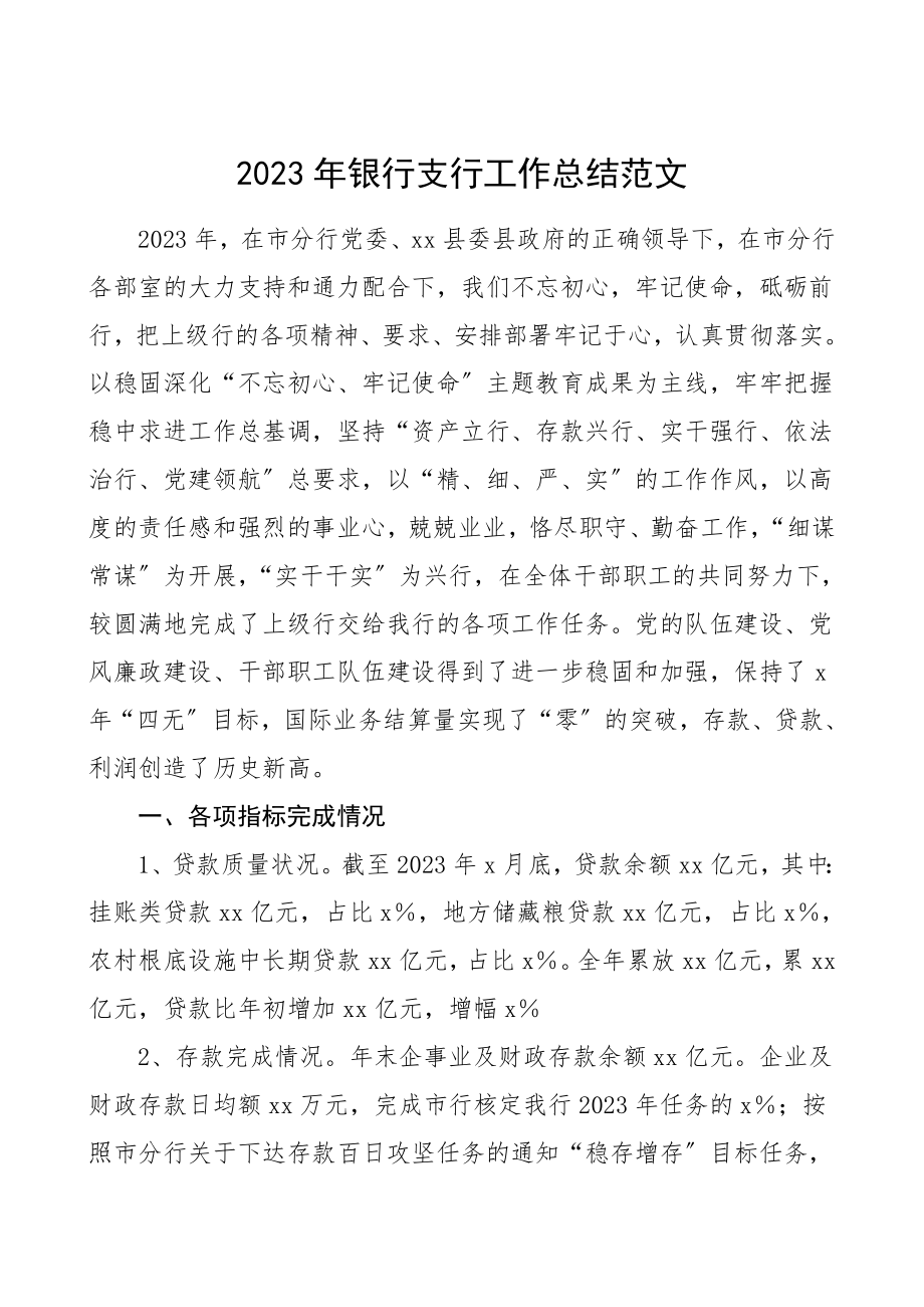 银行支行工作总结汇报报告.doc_第1页