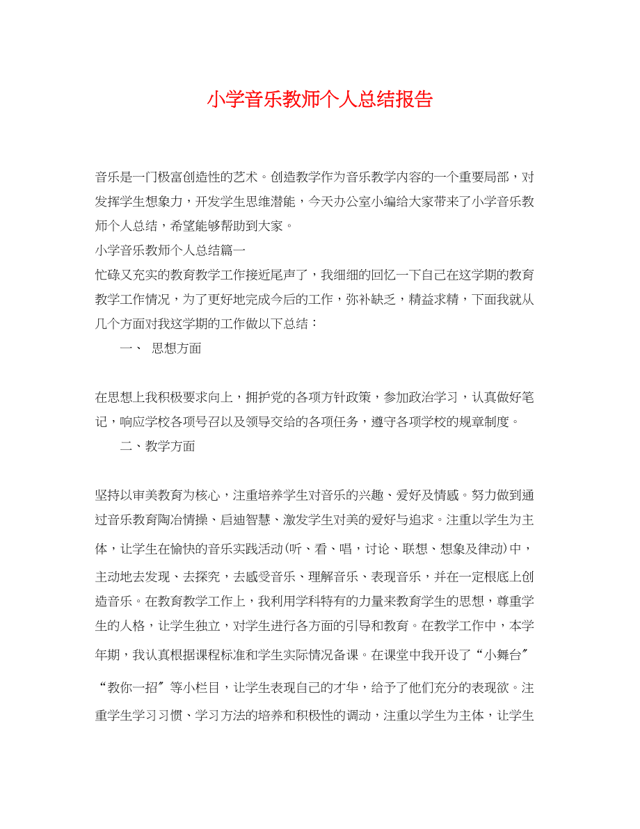 2023年小学音乐教师个人总结报告.docx_第1页