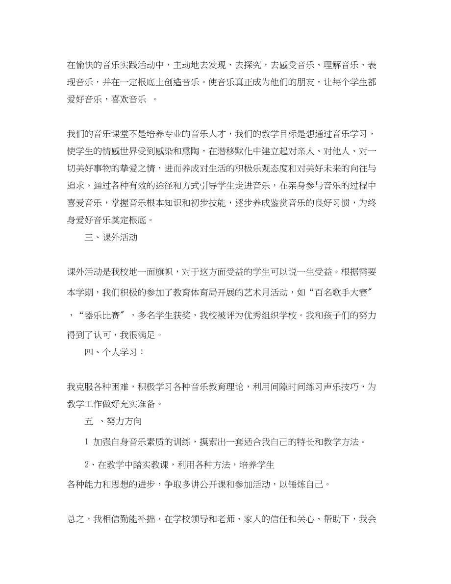 2023年小学音乐教师个人总结报告.docx_第2页