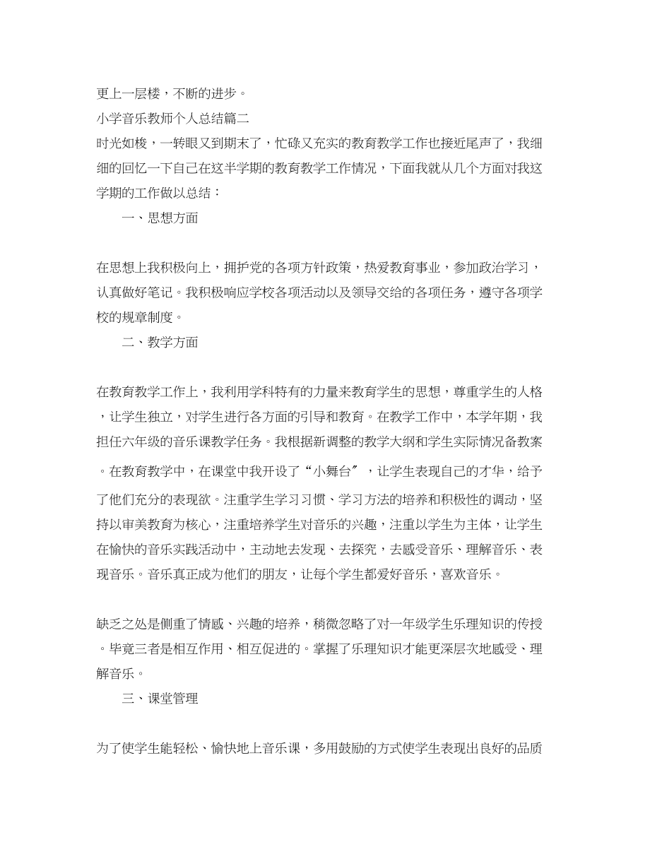 2023年小学音乐教师个人总结报告.docx_第3页