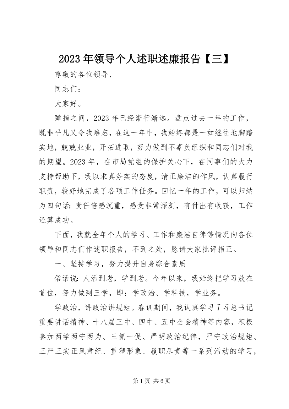 2023年领导个人述职述廉报告【三】.docx_第1页