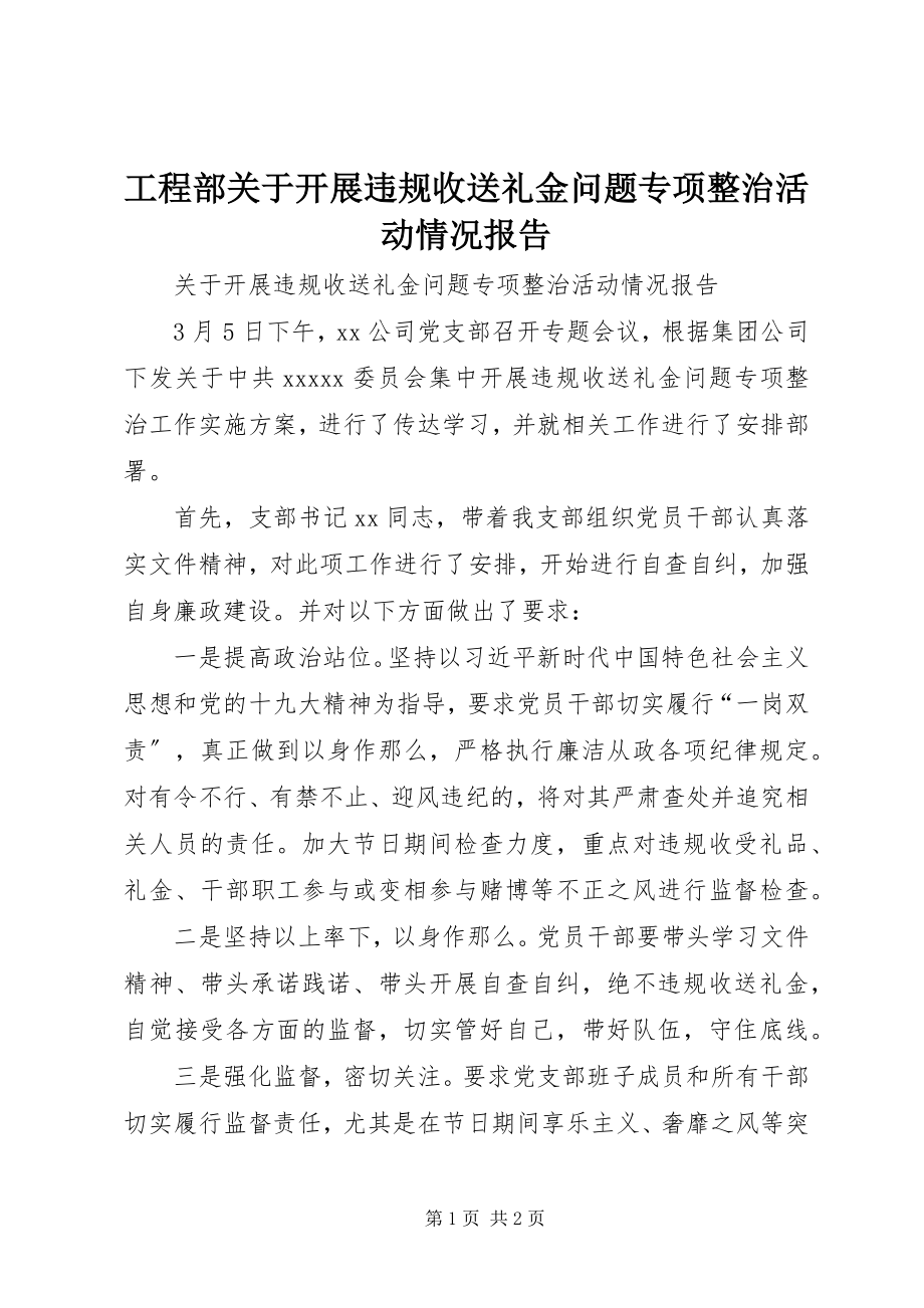 2023年项目部关于开展违规收送礼金问题专项整治活动情况报告.docx_第1页