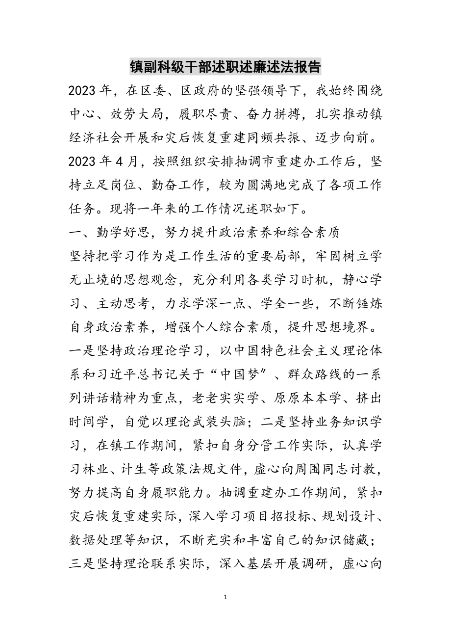 2023年镇副科级干部述职述廉述法报告范文.doc_第1页